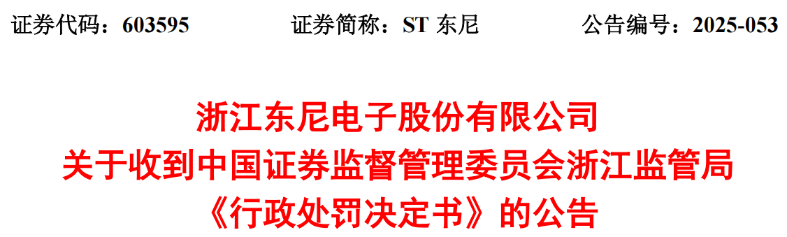 信息披露违法违规 ST尔雅及责任人或面临970万元罚款