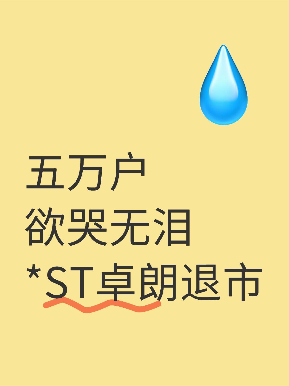 2025年32家公司退市！这类*ST股要小心