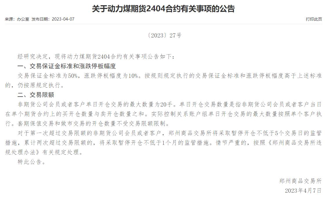 郑商所：调整部分期货合约交易限额