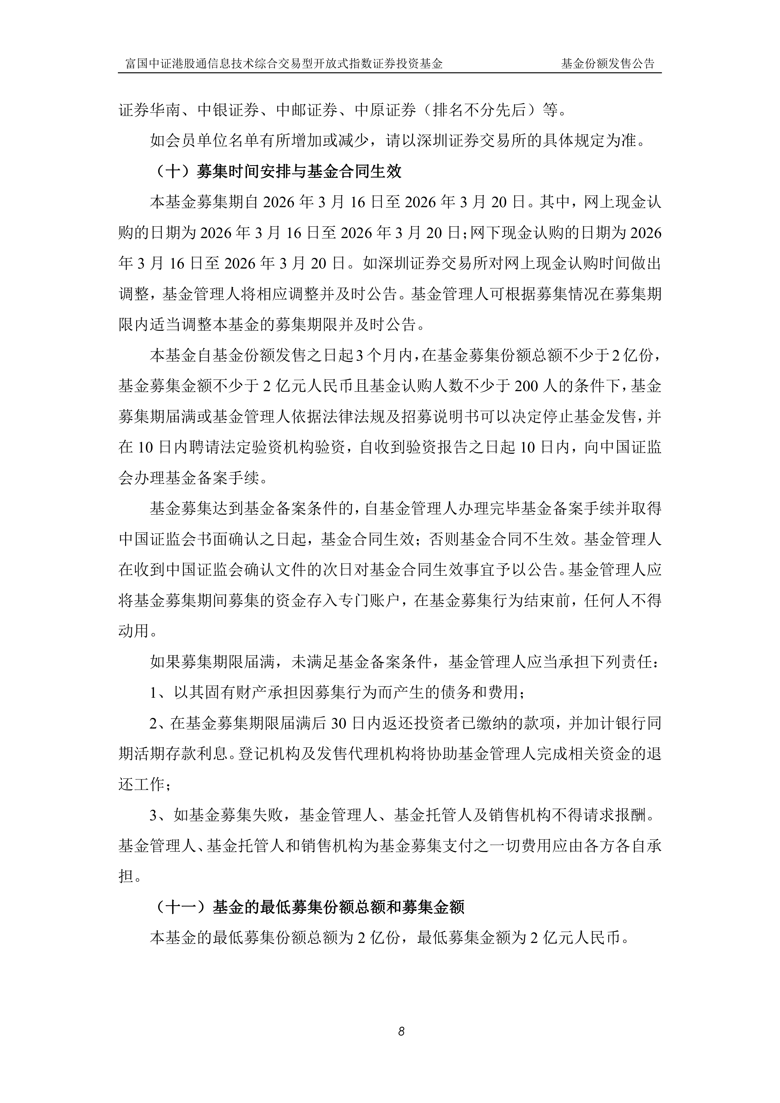 鹏华中证港股通信息技术综合ETF今日起发售，募集上限20亿元