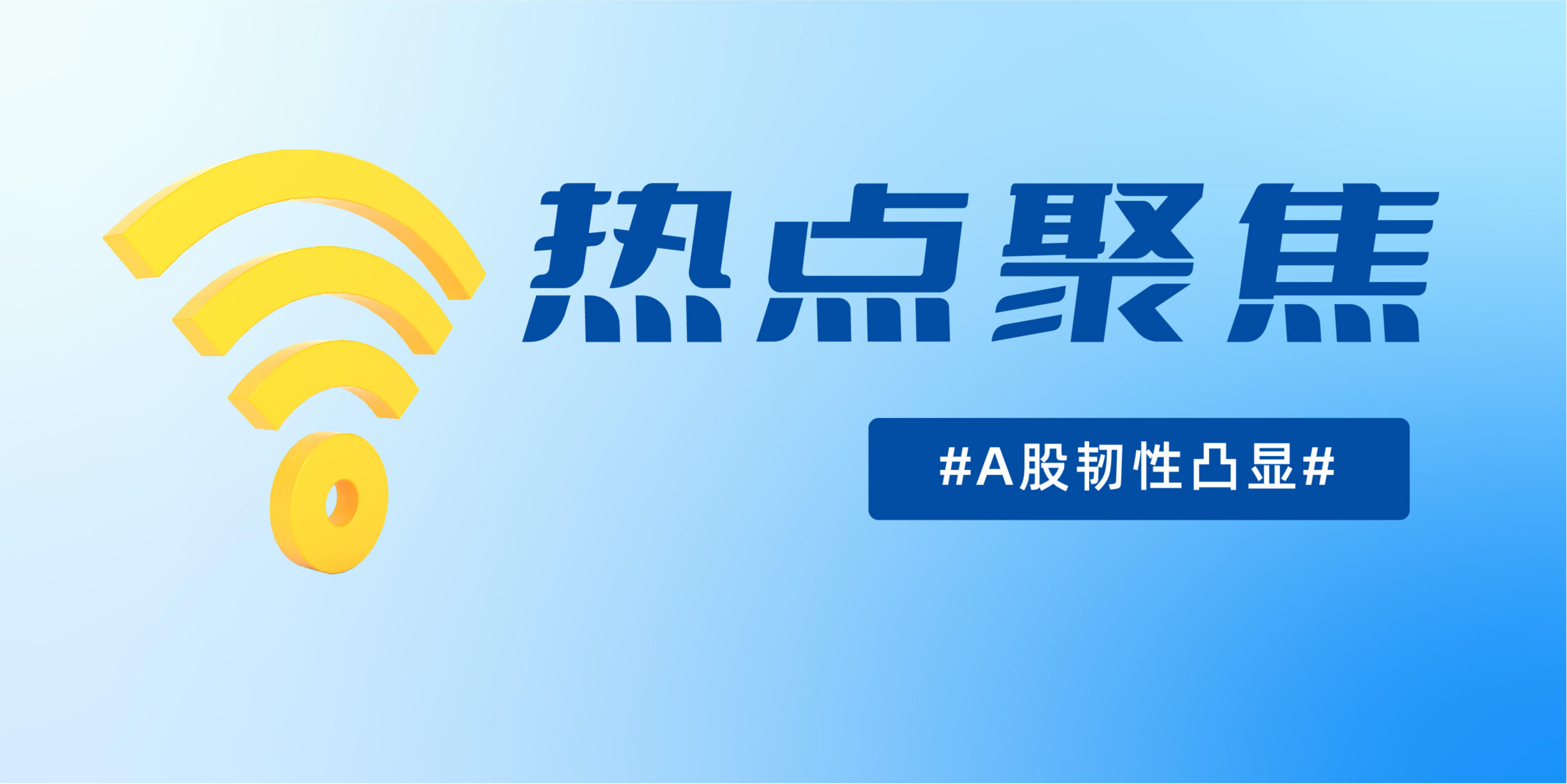 市场震荡中A500指数韧性凸显，工银瑞信产品矩阵一键布局核心资产