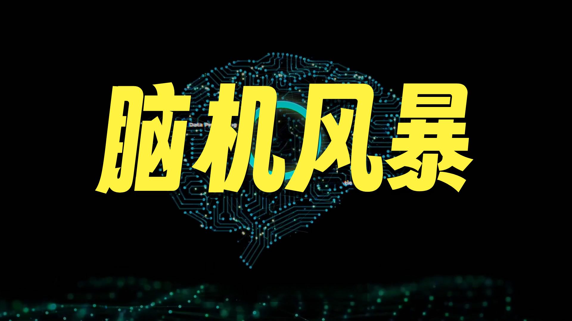 脑机接口发展提速 技术应用进入“快车道”