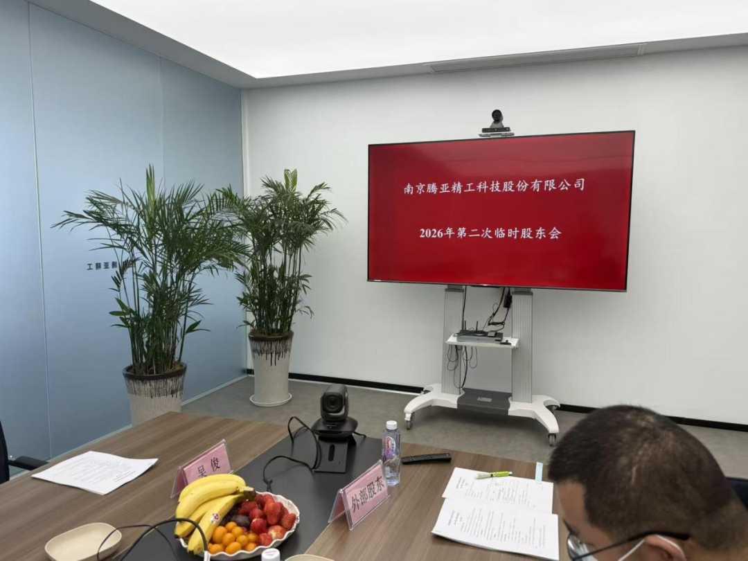 腾亚精工：截至2026年3月31日，公司股东人数为6,868户