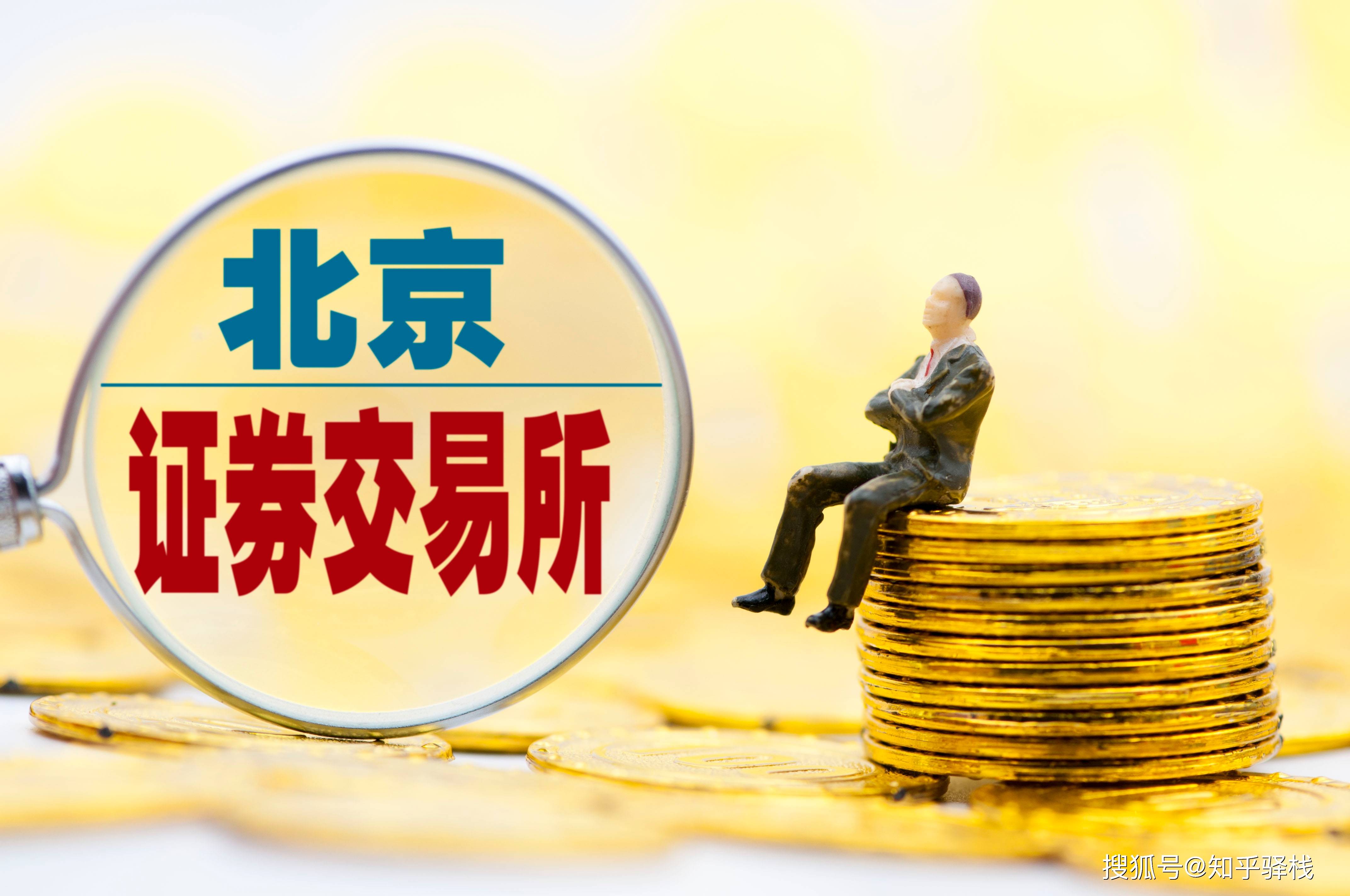 首批北交所主题基金迎开放期 华夏北交所精选12月8日开放申购