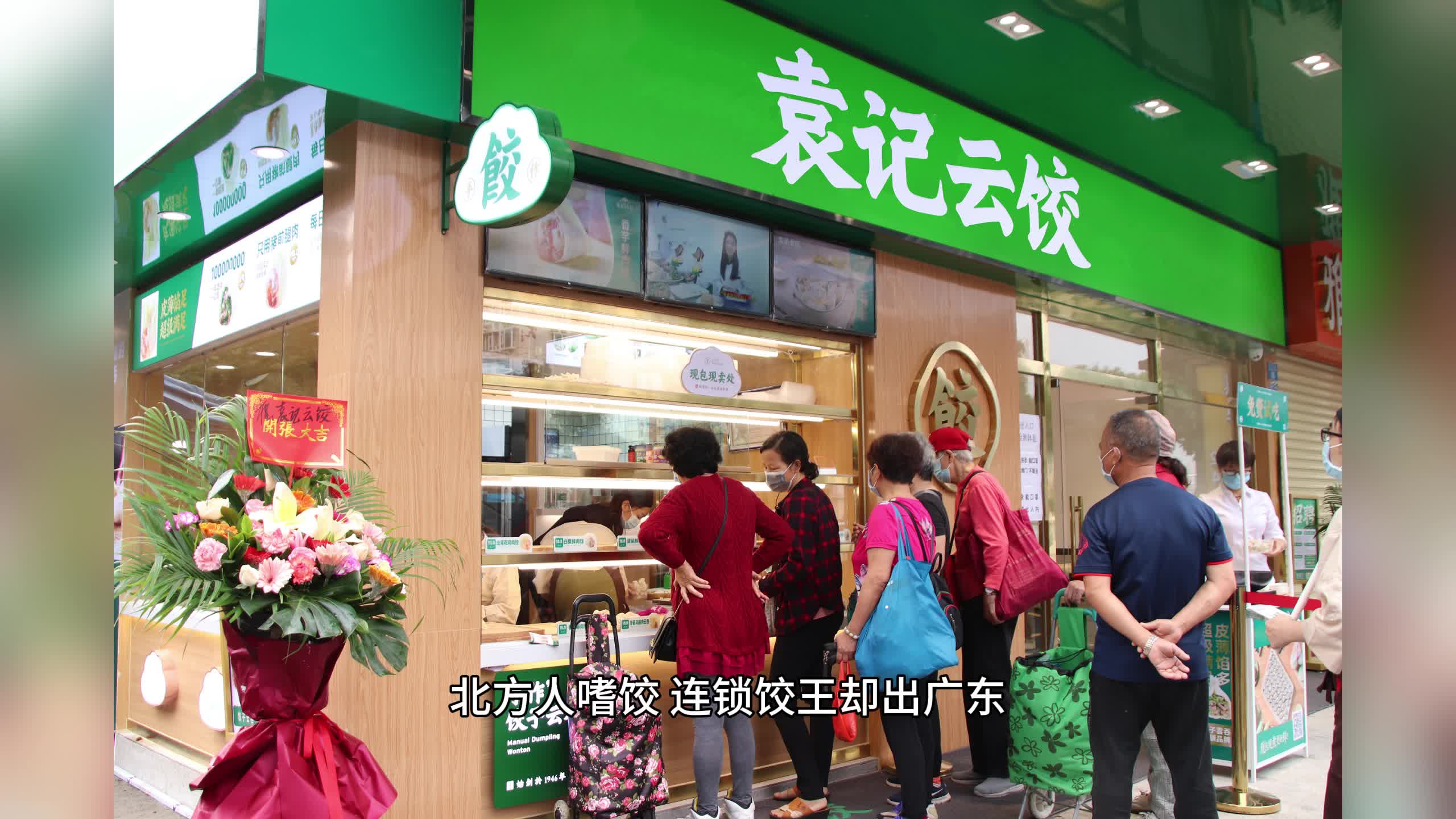 袁记云饺马来西亚首店开业，海外门店增至28家