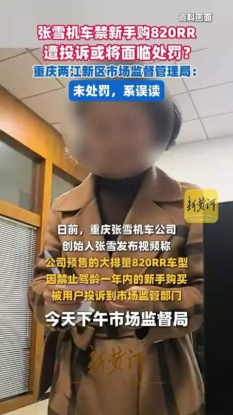 张雪机车发布召回通告