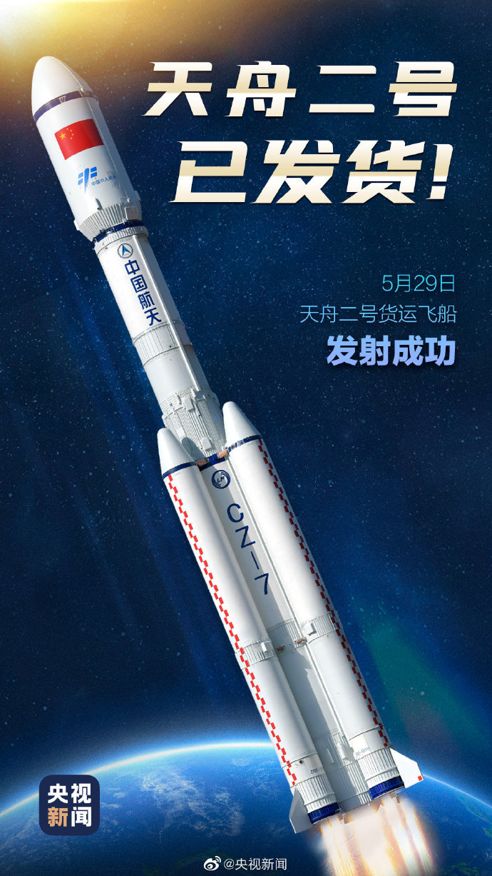 天舟十号货运飞船发射任务取得圆满成功